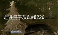 走進量子灰•設計界