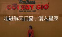 走進航天門窗，漫入星辰大海