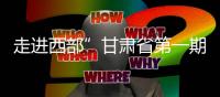 走進西部”甘肅省第一期學科帶頭人（神經外科）培訓班圓滿閉幕