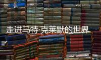 走進馬特·克萊默的世界：追求儀式感不好嗎？