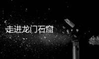 走進龍門石窟 感受石刻藝術的獨特韻味