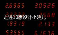 走進10家設計小院兒 感受北京夏日清涼