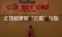 走路能緩解“三高”與脂肪肝嗎？只要正確走路，都能做到