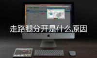 走路腿分開是什么原因
