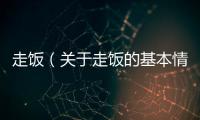 走飯（關(guān)于走飯的基本情況說(shuō)明介紹）