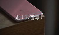 走！去淄博！