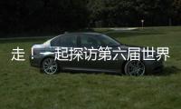 走！一起探訪第六屆世界客商大會美食周主會場→