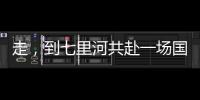 走，到七里河共赴一場國風(fēng)之約