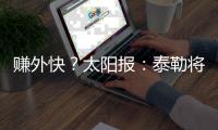 賺外快？太陽報：泰勒將在本月底執法阿爾巴尼亞聯賽的決賽