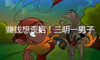賺錢想歪招！三明一男子賣手機提供淫穢視頻下載被判刑