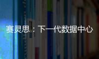 賽靈思：下一代數(shù)據(jù)中心將會注重可組合性