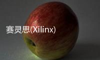 賽靈思(Xilinx)宣布推出史上最大的VirtexUltraScale+VU19PFPGA晶片