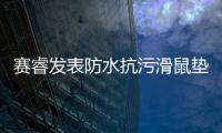 賽睿發表防水抗污滑鼠墊─SteelseriesNP+