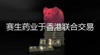 賽生藥業于香港聯合交易所主板掛牌