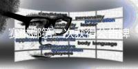 賽琳娜第二次獲得公告牌專輯榜冠軍【娛樂新聞】風尚中國網