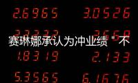 賽琳娜承認(rèn)為沖業(yè)績(jī)＂不擇手段＂ 自己花錢買專輯