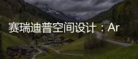 賽瑞迪普空間設計：Art Park9
