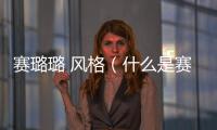 賽璐璐 風(fēng)格（什么是賽璐璐風(fēng)格）