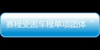 賽程受困車程單項團體“撞車” 女乒需調整心態