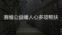 賽維公益暖人心多項幫扶舉措傳遞企業(yè)溫度