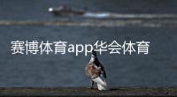 賽博體育app華會體育綜合體主要是什么