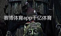 賽博體育app千億體育游戲平臺？新浪新聞體育