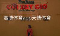 賽博體育app天傅體育2024年4月21日