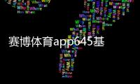 賽博體育app645基礎醫學綜合商業綜合體如何運營