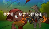 賽力斯、華為加強(qiáng)合作：旗艦車型今年發(fā)布