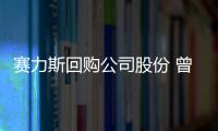 賽力斯回購公司股份 曾公布2