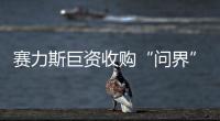 賽力斯巨資收購(gòu)“問(wèn)界”系列商標(biāo)，與華為繼續(xù)深化合作