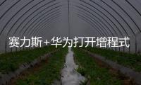 賽力斯+華為打開增程式電動新格局