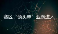 賽區(qū)“領(lǐng)頭羊”亞泰進入小長假 對未來繼續(xù)保持低調(diào)