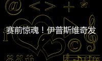 賽前驚魂！伊普斯維奇發(fā)現(xiàn)未爆彈，比賽前道路緊急封鎖