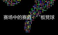 賽場中的賽道：“板凳球員”保送上名校背后