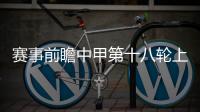 賽事前瞻中甲第十八輪上海嘉定匯龍客場對陣遼寧鐵人