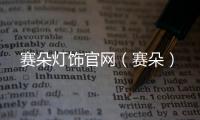賽朵燈飾官網(wǎng)（賽朵）
