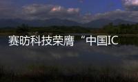 賽昉科技榮膺“中國IC設計成就獎之年度技術突破IP公司”