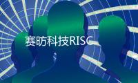 賽昉科技RISC