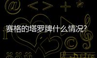 賽格的塔羅牌什么情況?