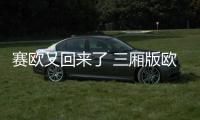 賽歐又回來了 三廂版歐寶Corsa諜照曝光