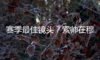 賽季最佳鏡頭？索帥在穆帥身旁狂歡 狂人面色凝重