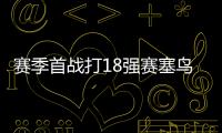 賽季首戰打18強賽塞鳥近半年沒踢正式比賽，熱身賽登場45分鐘