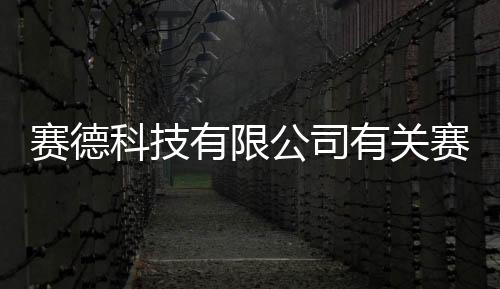 賽德科技有限公司有關賽得科技仿真軟件的詳細內容