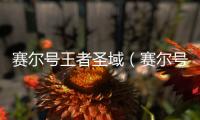 賽爾號王者圣域（賽爾號10季光輝圣域）