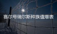 賽爾號瑞爾斯種族值爆表：超越極限的戰(zhàn)斗機(jī)器！