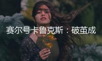 賽爾號(hào)卡魯克斯：破繭成蝶，一招制敵的戰(zhàn)斗精靈