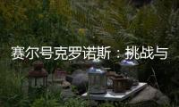 賽爾號克羅諾斯：挑戰與機遇并存的新時代