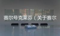 賽爾號克萊芬（關于賽爾號克萊芬的基本情況說明介紹）