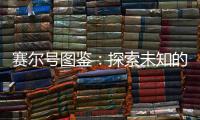 賽爾號圖鑒：探索未知的宇宙，發現千奇百怪的精靈世界